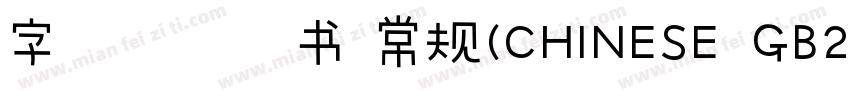 字魂御守锦书 常规(CHINESE GB2312)字体转换